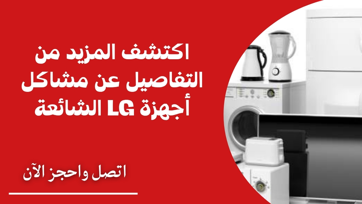 اكتشف المزيد من التفاصيل عن مشاكل أجهزة LG الشائعة