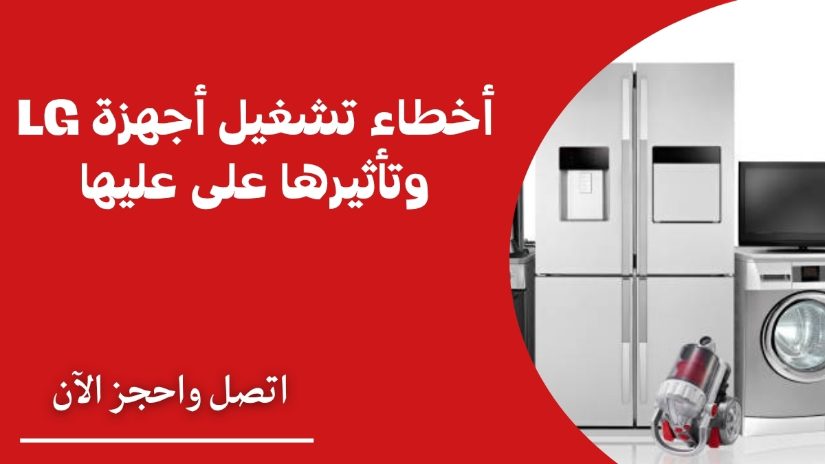 أخطاء تشغيل أجهزة LG وتأثيرها على عليها