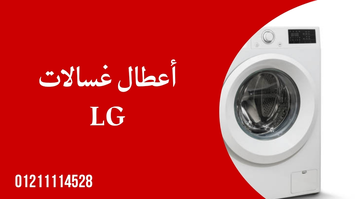 أعطال غسالات LG