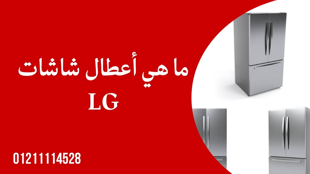 أعطال شاشات LG