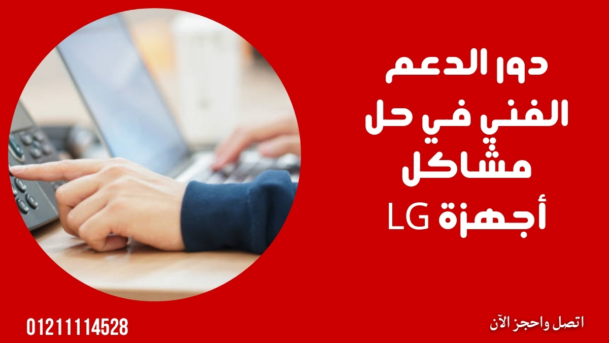 دور الدعم الفني في حل مشاكل أجهزة LG