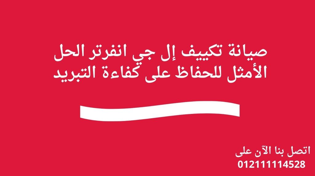 صيانة تكييف إل جي انفرتر – الحل الأمثل للحفاظ على كفاءة التبريد
