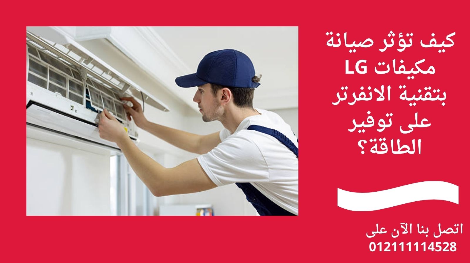 كيف تؤثر صيانة مكيفات LG بتقنية الانفرتر على توفير الطاقة؟