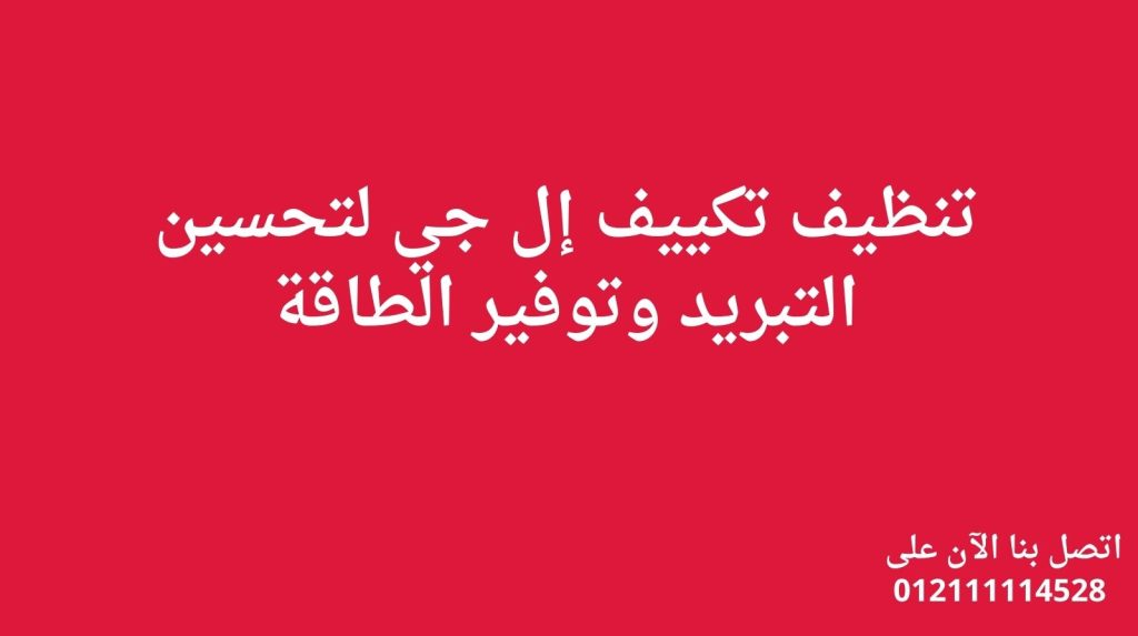 تنظيف تكييف إل جي لتحسين التبريد وتوفير الطاقة
