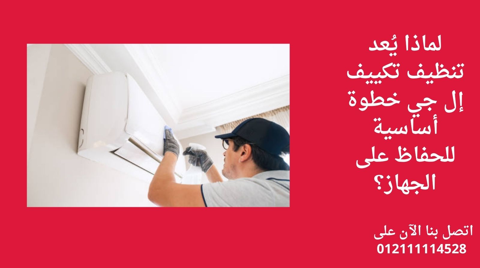 لماذا يُعد تنظيف تكييف إل جي خطوة أساسية للحفاظ على الجهاز؟