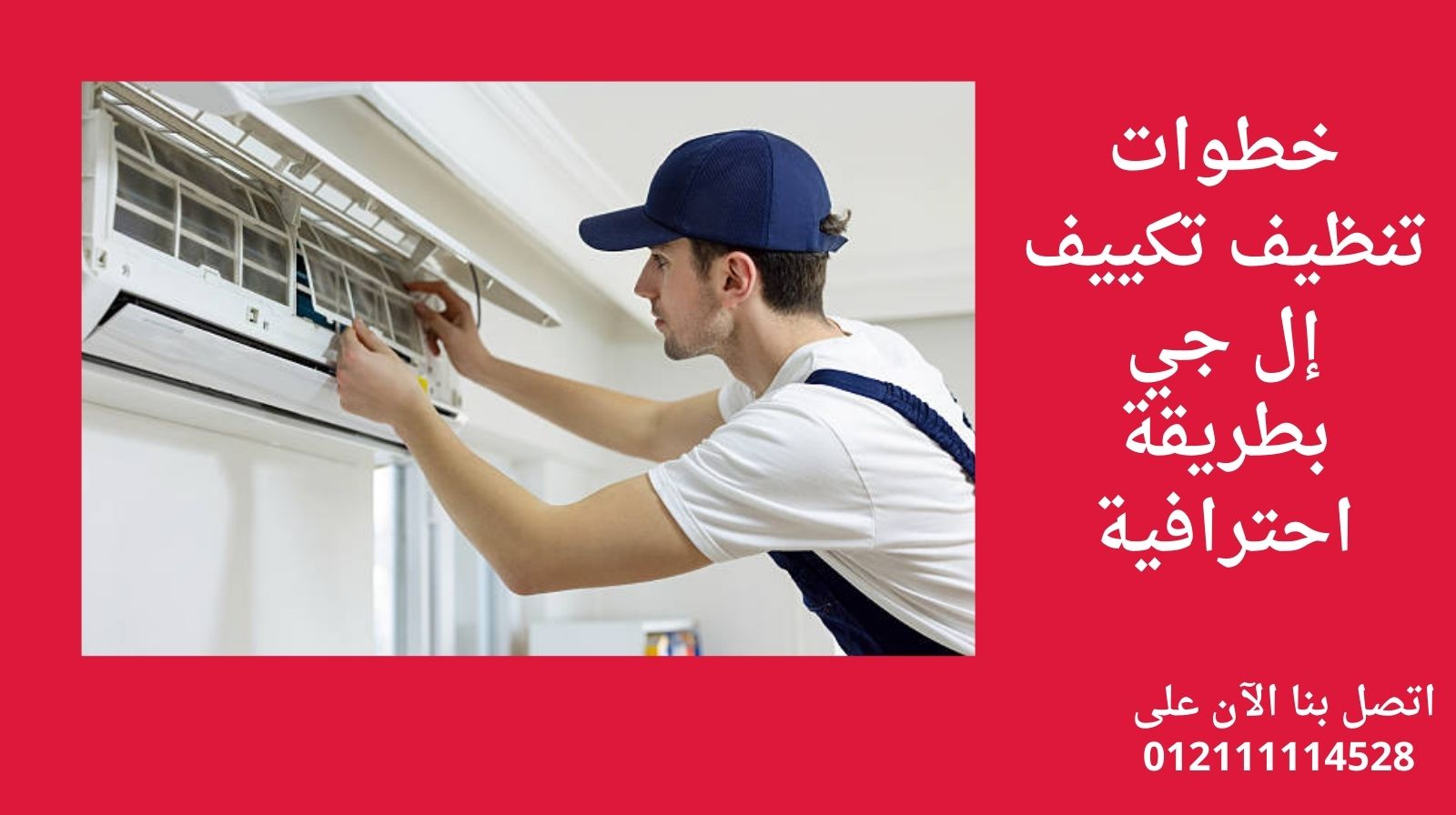 خطوات تنظيف تكييف إل جي بطريقة احترافية
