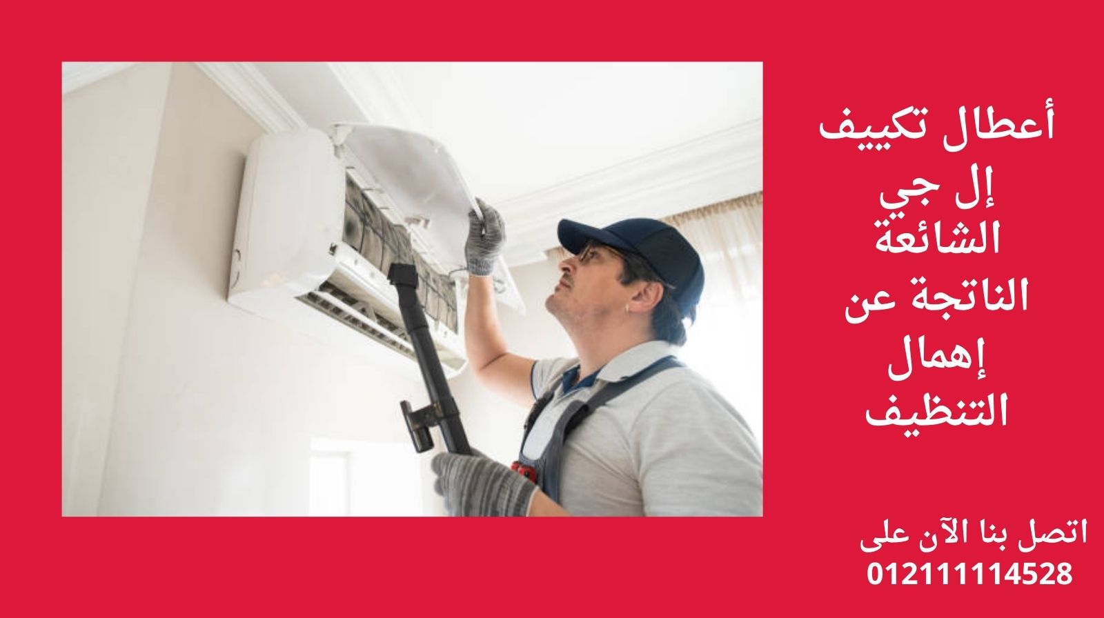 أعطال تكييف إل جي الشائعة الناتجة عن إهمال التنظيف