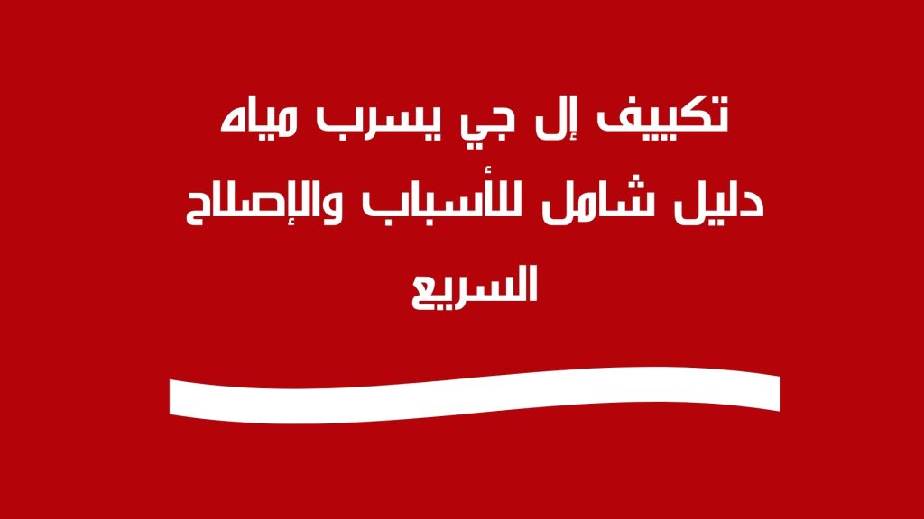 تكييف إل جي يسرب مياه: دليل شامل للأسباب والإصلاح السريع