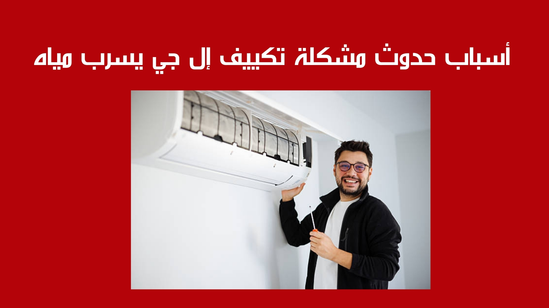 أسباب حدوث مشكلة تكييف إل جي يسرب مياه