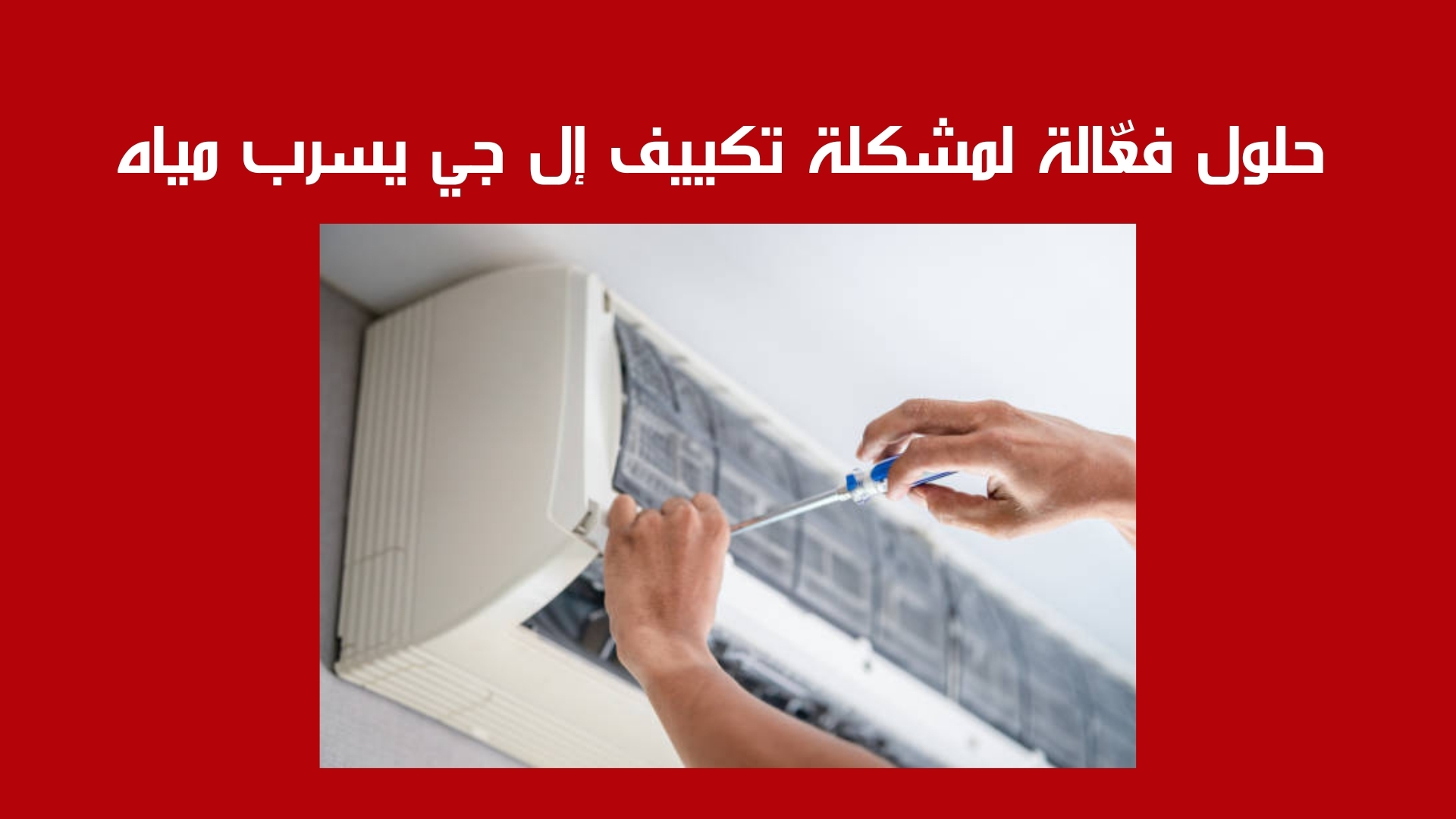 حلول فعّالة لمشكلة تكييف إل جي يسرب مياه