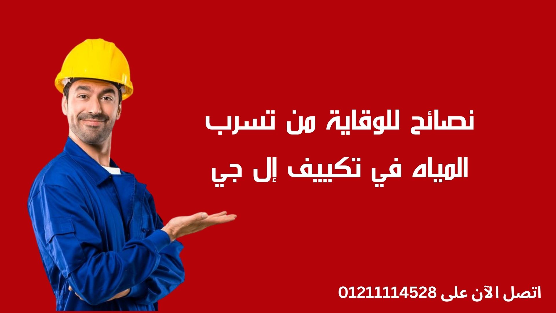 نصائح للوقاية من تسرب المياه في تكييف إل جي