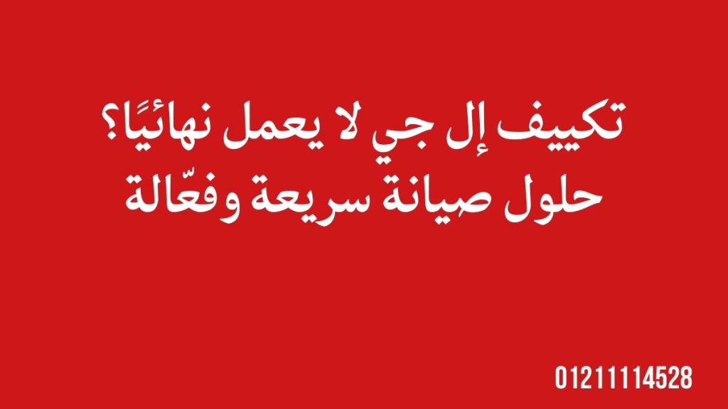 تكييف إل جي لا يعمل نهائيًا؟ حلول صيانة سريعة وفعّالة