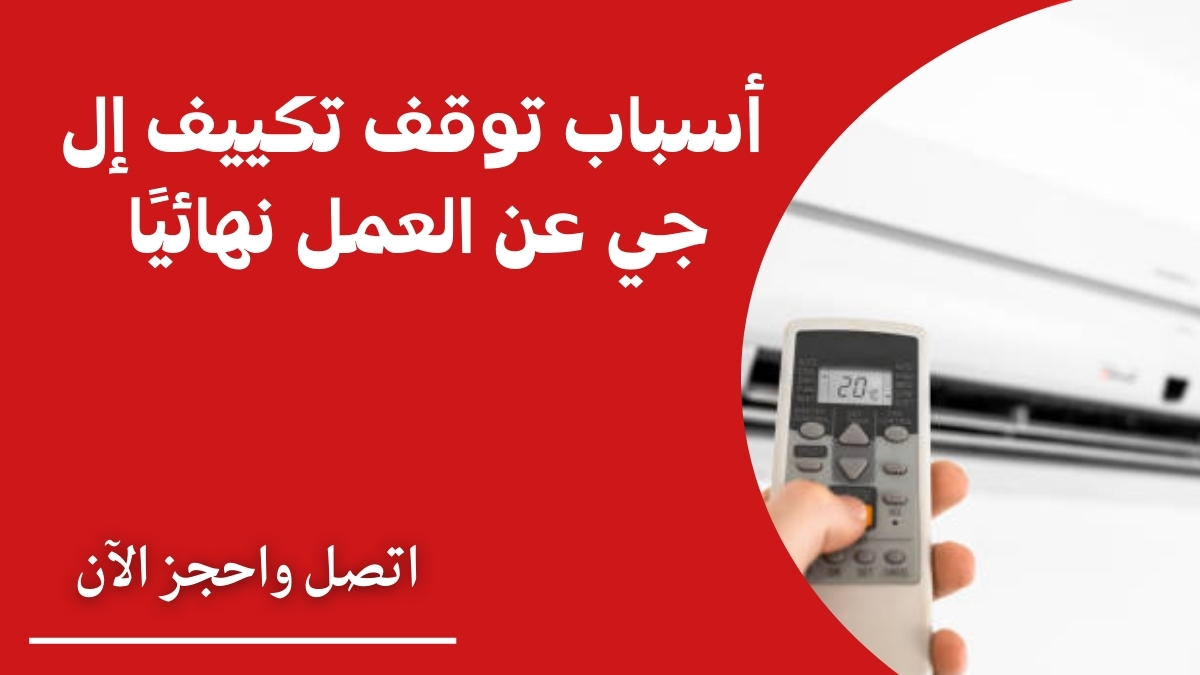 أسباب توقف تكييف إل جي عن العمل نهائيًا