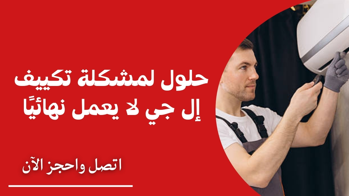حلول لمشكلة تكييف إل جي لا يعمل نهائيًا