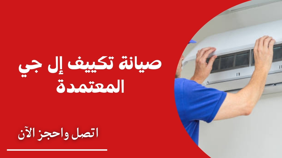 صيانة تكييف إل جي المعتمدة