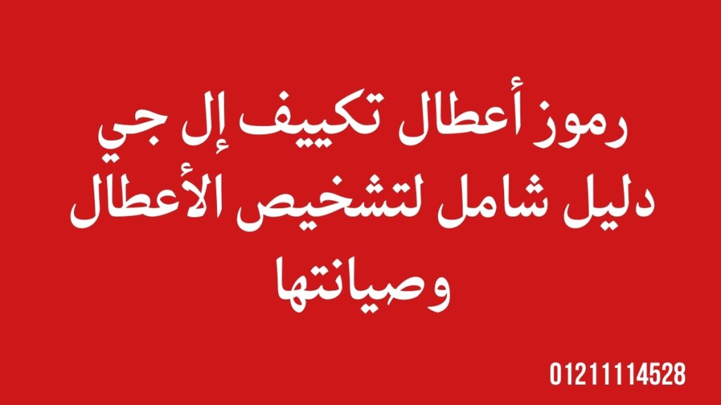 رموز أعطال تكييف إل جي – دليل شامل لتشخيص الأعطال وصيانتها
