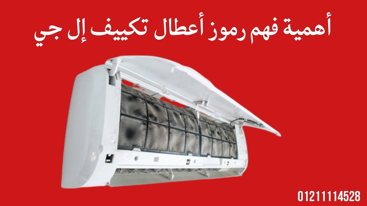 أهمية فهم رموز أعطال تكييف إل جي