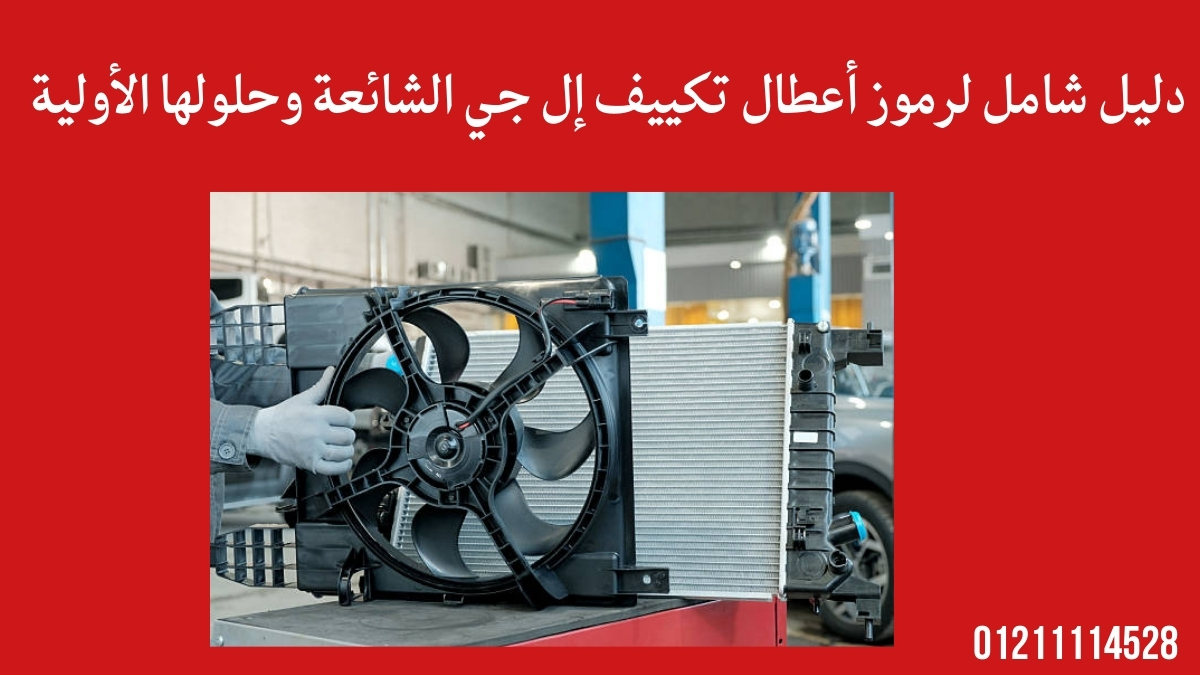 دليل شامل لرموز أعطال تكييف إل جي الشائعة وحلولها الأولية