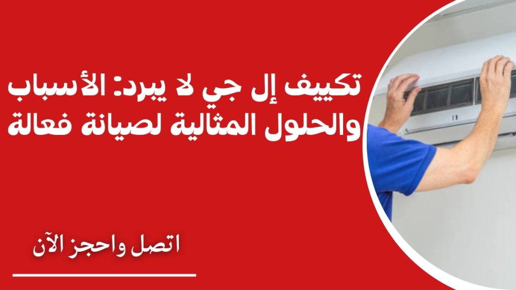تكييف إل جي لا يبرد: الأسباب والحلول المثالية لصيانة فعالة