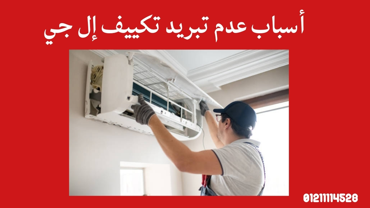 أسباب عدم تبريد تكييف إل جي وكيفية تشخيصها