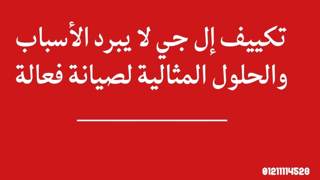 صوت عالي في تكييف إل جي؟ اكتشف سبب كل صوت وحلّه بسرعة