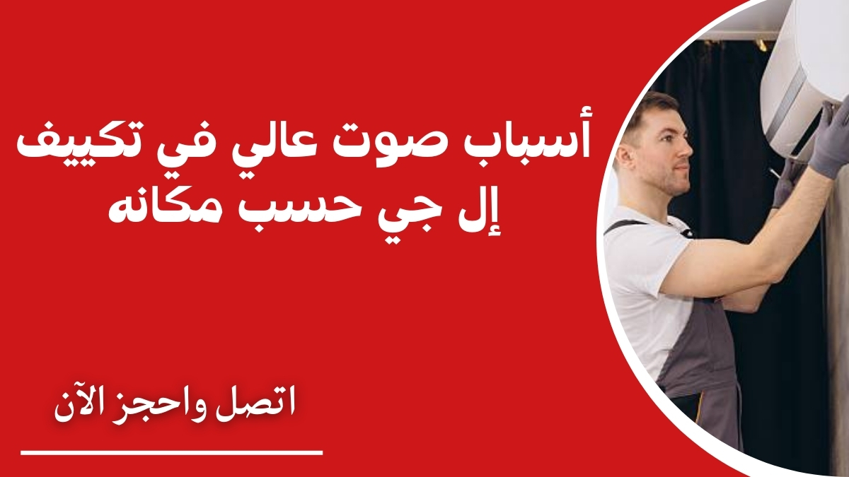 أسباب صوت عالي في تكييف إل جي حسب مكانه