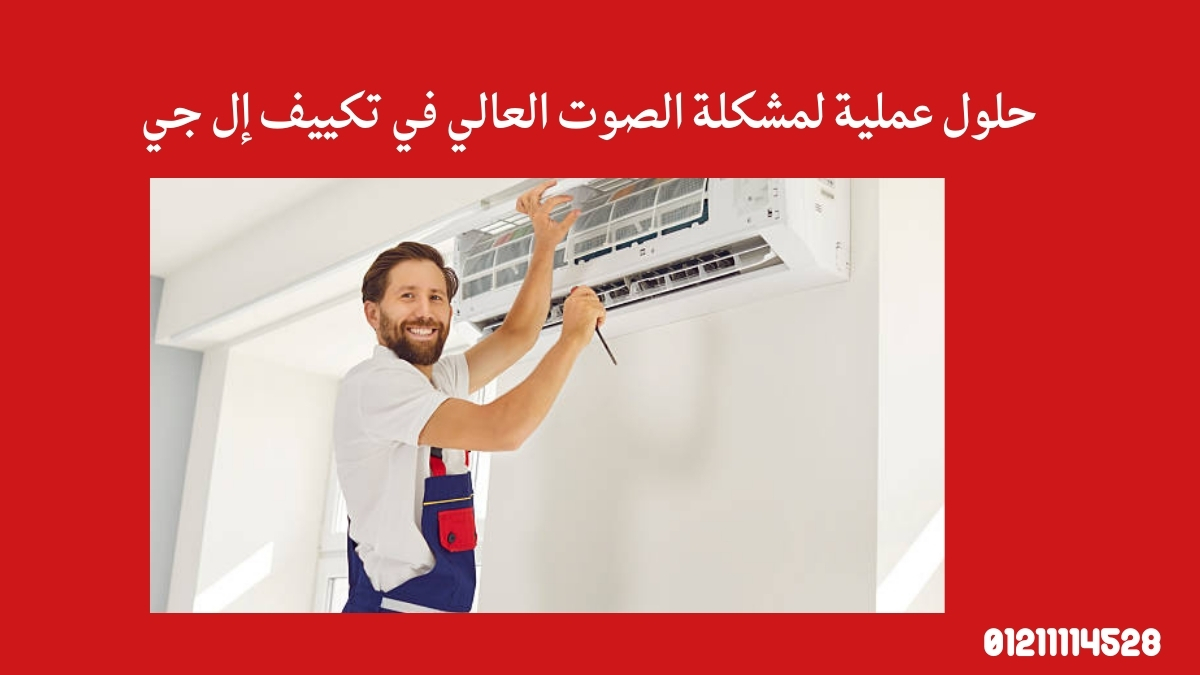 حلول عملية لمشكلة الصوت العالي في تكييف إل جي