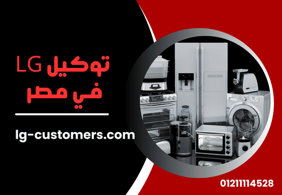 توكيل LG في مصر