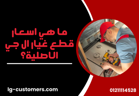 اسعار قطع غيار ال جي