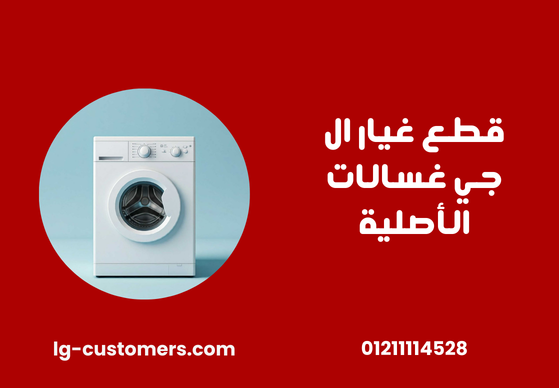 قطع غيار ال جي غسالات الأصلية