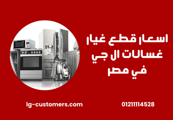 اسعار قطع غيار غسالات ال جي في مصر