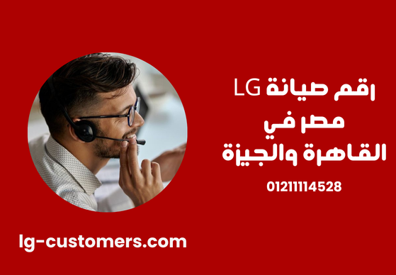 رقم صيانة LG مصر في القاهرة والجيزة