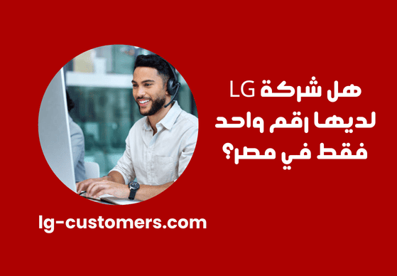 الخط الساخن LG