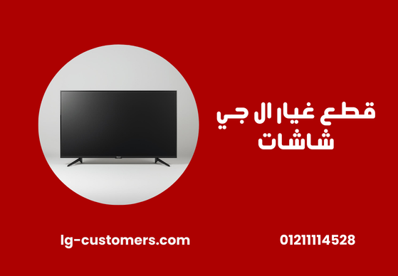 قطع غيار ال جي شاشات
