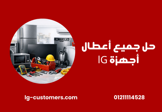 صيانة أجهزة LG