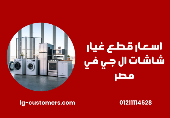 اسعار قطع غيار شاشات ال جي في مصر