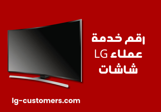 رقم خدمة عملاء LG شاشات