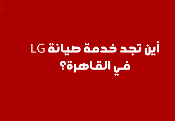 صيانة LG في القاهرة