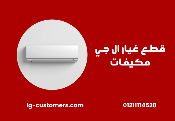 قطع غيار ال جي مكيفات