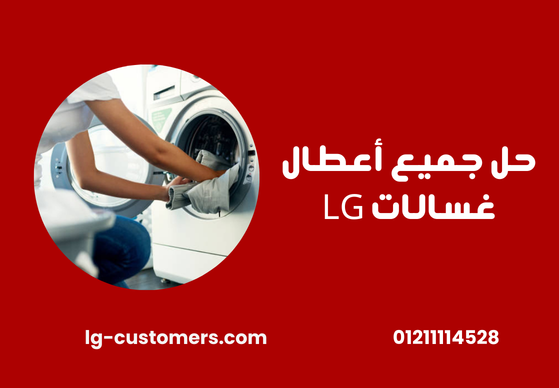 رقم صيانة LG غسالات