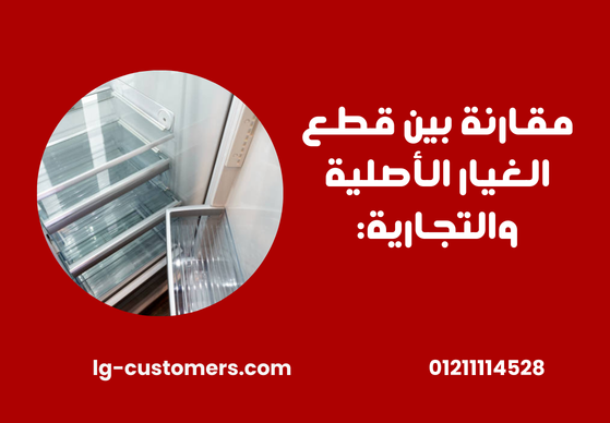 قطع غيار LG الأصلية