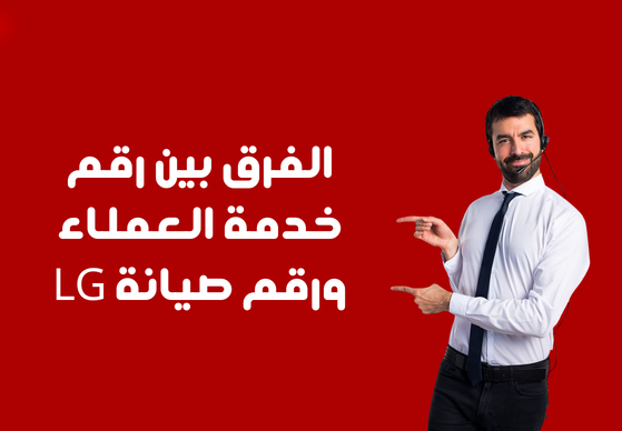 الفرق بين رقم خدمة العملاء ورقم صيانة LG