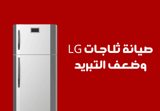 صيانة ثلاجات LG