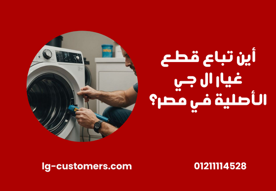 شراء قطع غيار ال جي الأصلية في مصر