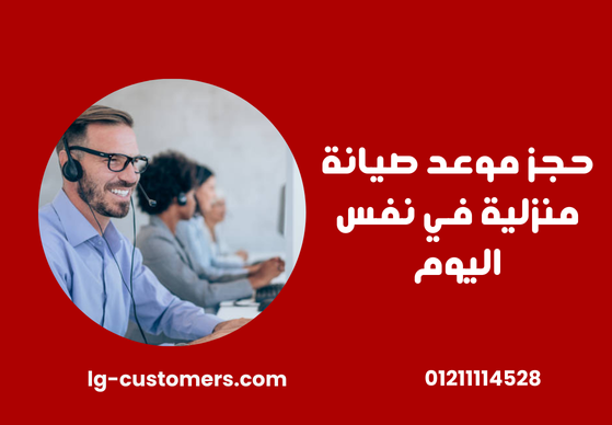 أفضل مركز صيانة ال جي في القاهرة
