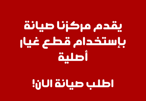 رقم صيانة ال جي