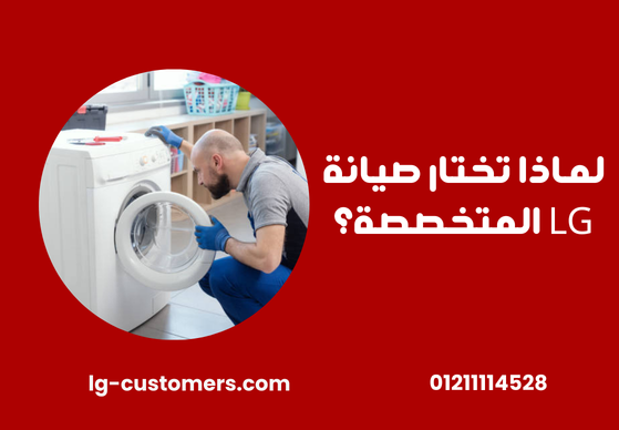 ما هو رقم صيانة LG؟