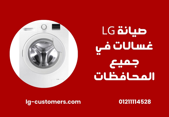 صيانة LG غسالات في جميع المحافظات