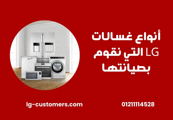 أنواع غسالات LG التي نقوم بصيانتها