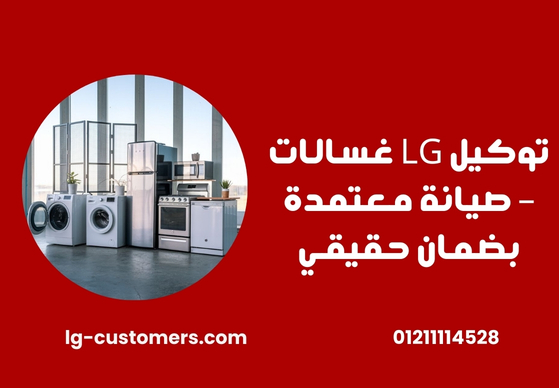 توكيل LG غسالات – صيانة معتمدة بضمان حقيقي